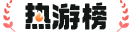 热游榜
