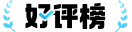 好评榜